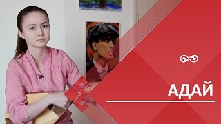 Кюй Адай / Adai