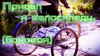 Прицеп к велосипеду боковой своими руками (V 1.0)
