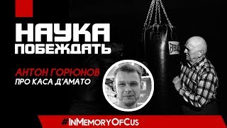 Наука Побеждать. Антон Горюнов про Каса Д'Амато