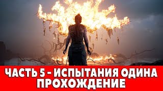 HELLBLADE-SENUA`S SACRIFICE - ЧАСТЬ 5 - ИСПЫТАНИЯ ОДИНА (ПРОХОЖДЕНИЕ)