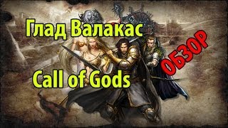 Глад Валакас - Обзор Call of Gods