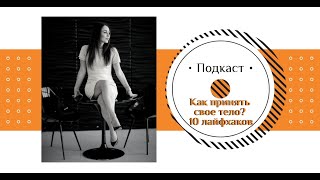 Подкаст "Как принять свое тело? 10 лайфхаков"