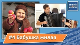 Христианские песни на баяне (Christian songs on the аccordion) - Бабушка милая
