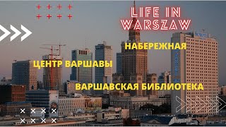 Набережная // Центр Варшавы // Варшавская библиотека