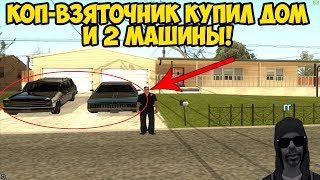 КУПИЛ САМЫЙ ЛУЧШИЙ ДОМ В САМП!? GTA SAMP Как управлять домом?