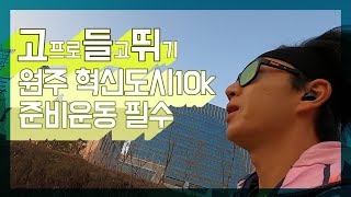 원주 혁신도시 10k 겨울러닝 망함