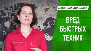 Вред быстрых техник в работе психолога.