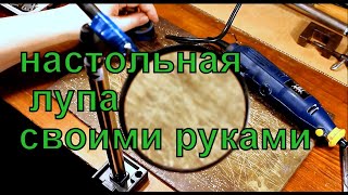 Как сделать лупу настольную на скорую руку.