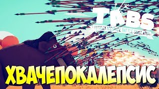 КОРОЛЕВСКИЕ БИТВЫ! • Totally Accurate Battle Simulator #15