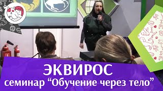 Семинар Обучение через тело Ч 1 на Эквирос на  ilikepet