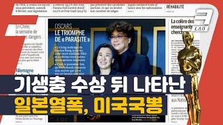 오스카 4관왕 '기생충', 수상 뒤 이런 일까지 l 기생충 수상 걸고 돈내기한 평론가와 심기 불편한 일본, 미국은 국뽕에 스크래치