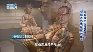 【李四端的雲端世界】2016/10/29 第235集 經卷寶物放背部底座! 揭木佛像「裝藏」的秘密  中台蓋博物館傳後世  新住持釋見燈 談使命