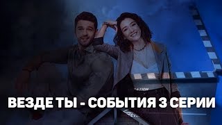 ВЕЗДЕ ТЫ - 3 СЕРИЯ: Нападение на Селин, Тетушки затевают план по сведению пары