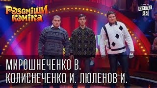 Рассмеши Комика 7 ой сезон выпуск 6 Мирошнеченко Владимир, Колиснеченко Иван, Люленов Иван