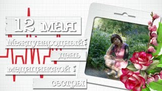 Открытка_3 День Медсестер -  project for ProShow Producer