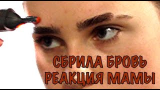 Пранк:Мама отличника/Сбрили бровь/Реакция мамы