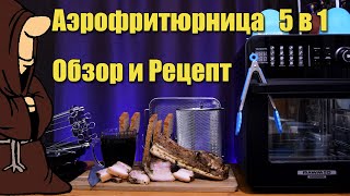 Аэрофритюрница RAWMID Modern RMA 02 Обзор и Вкуснейшая Свиная Грудинка Запеченная в ней