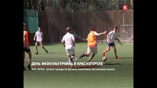 КРТВ. День физкультурника в Красногорске