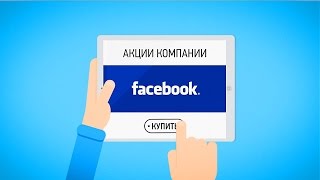GATRUS.ru Акции Facebook - Санкт Петербургской биржи - в интернет - магазине акций