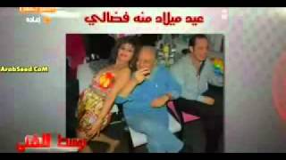 مهزلة عيد ميلاد منه فضالي