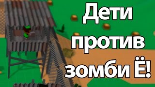 Дети против ЗОМБИ ! ( Don't Bite Me Bro! )