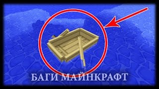 Майнкрафт Баги #26 - Лодка-Предатель-Убийца...