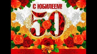 С юбилеем, ПОДРУГА! Чудесная открытка на 50 лет