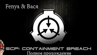 Полное прохождение SCP - Containment Breach v. 1.0.3 Fenya & Вася [Новая Концовка!!!] 1/2