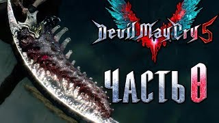 Прохождение Devil May Cry 5 — Часть 8: Легендарный Меч Спарды [1440p]