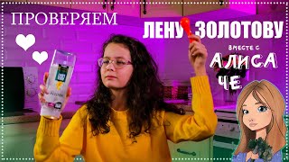 ШОК ? ПРОВЕРКА С АЛИСОЙ ЧЕ  рецепт лизуна от Канала Лена Золотова |