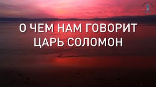 О чем нам говорит царь Соломон. Взгляд каббалиста
