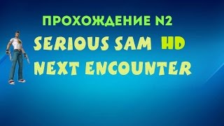 Serious Sam HD: Next Encounter - The Senator's Vineyards (Прохождение №2)