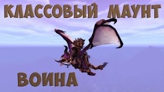 [WoW] Классовый маунт Воина. Квест на получение и расцветки