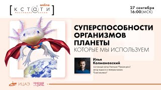 CУПЕРСПОСОБНОСТИ ОРГАНИЗМОВ ПЛАНЕТЫ I Илья Колмановский