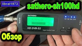 Прибор для настройки спутниковой тарелки Sathero SH-100HD