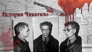 История маньяка - Чикатило