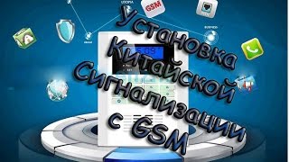 Бюджетная Китайская Сигнализация для дома с GSM . Установка .