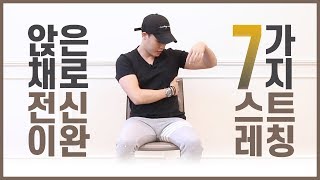 직장인 스트레칭 운동 효과좋은 7가지 방법