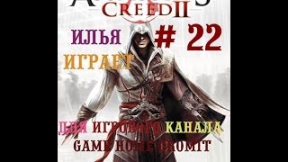 Assassin's Creed II №22 "Эцио на карнавале в Венеции"