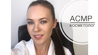 АСМР КОСМЕТОЛОГ |РОЛЕВАЯ ИГРА |ПЕРСОНАЛЬНОЕ ВНИМАНИЕ| ASMR COSMETOLOGIST| ROLE PLAY | PERSONAL