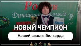 Новый Чемпион России нашей школы)