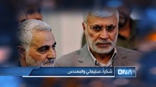 DNA 1/13/2020 شكراً...سليماني والمهندس