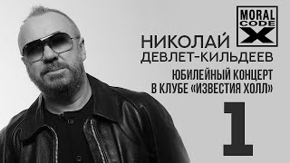 Юбилейный концерт Николая Девлет-Кильдеева. Часть 1