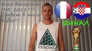 КТО ВЫИГРАЕТ ЧМ 2018  Ответ в этом видео  Франция   Хорватия  Прогноз на финал