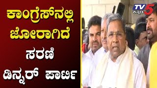 ಶಾಸಕರು ಸಚಿವರಿಗೆ ಸಿದ್ದರಾಮಯ್ಯ ಮತ್ತೆ ಭೋಜನಕೂಟ | Siddaramaiah Dinner Party | Congress | TV5 Kannada