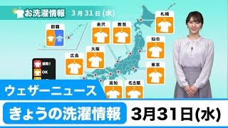 きょうの洗濯情報 3月31日（水）