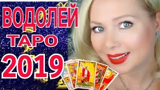 ВОДОЛЕЙ ТАРО ПРОГНОЗ на 2019 год Olga Stella