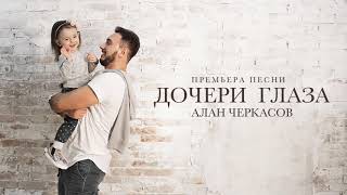Алан Черкасов - Дочери Глаза (single 2018) ?? Посвящение дочери ??