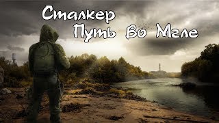 ПУТЬ ВО МГЛЕ - квест Развязка. Что делать если нет диалога с чистонебовцами