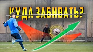 Как забить ГОЛ? Ударный футбольный челлендж.
